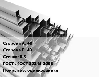 Труба профильная 40х40 s=0.8 ГОСТ: ГОСТ 30245-2003 оцинкованная